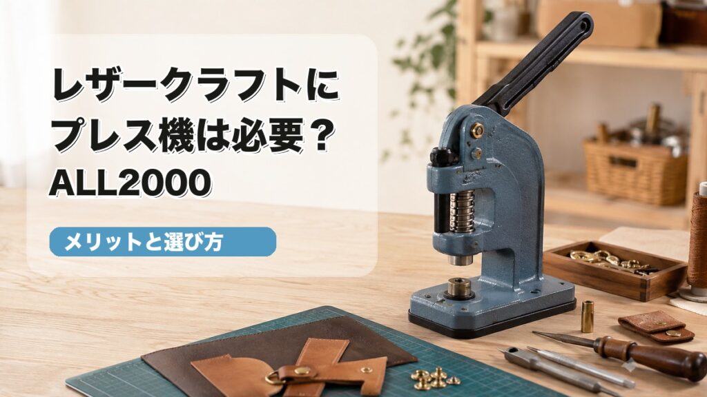 レザークラフト用プレス機ALL2000と革小物制作道具のサムネイル画像