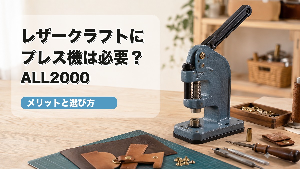 レザークラフト用プレス機ALL2000と革小物制作道具のサムネイル画像